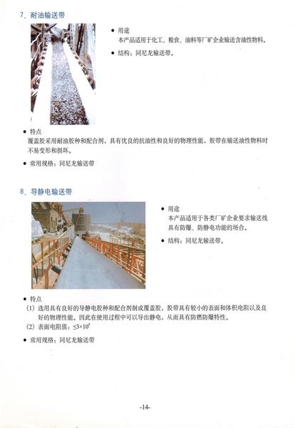難燃，耐寒，導靜電，耐油輸送帶